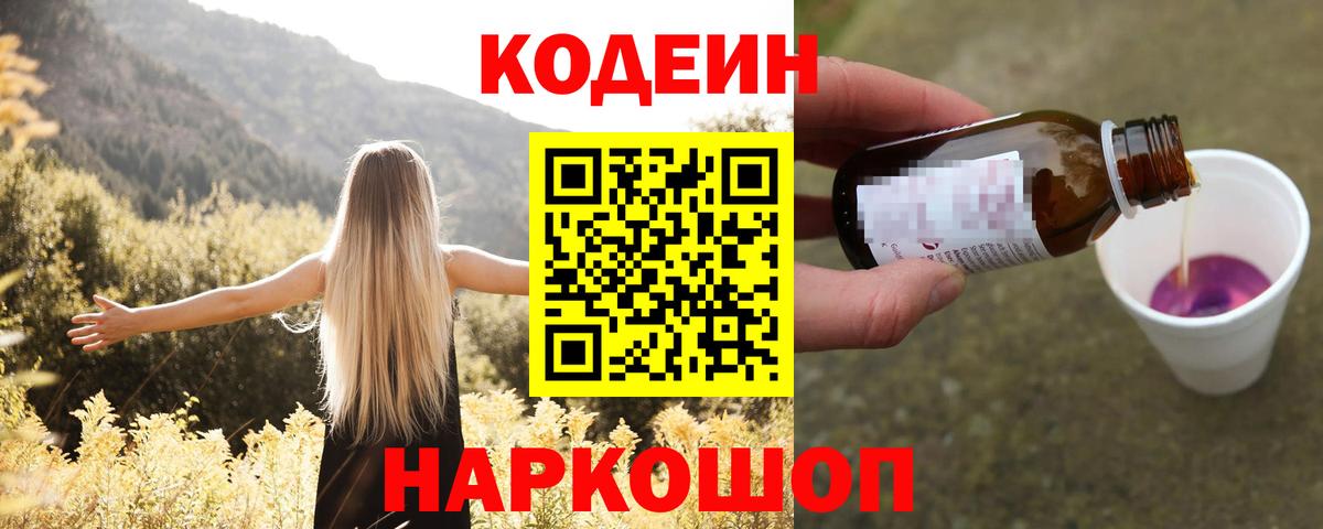 Кодеиновый сироп Lean напиток Lean (лин)  Вход с VPN  Кодеин Purple Drank  Белорецк 